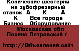 Конические шестерни на зубофрезерный станок 5А342, 5К328, 53А50, 5К32. - Все города Бизнес » Оборудование   . Московская обл.,Лосино-Петровский г.